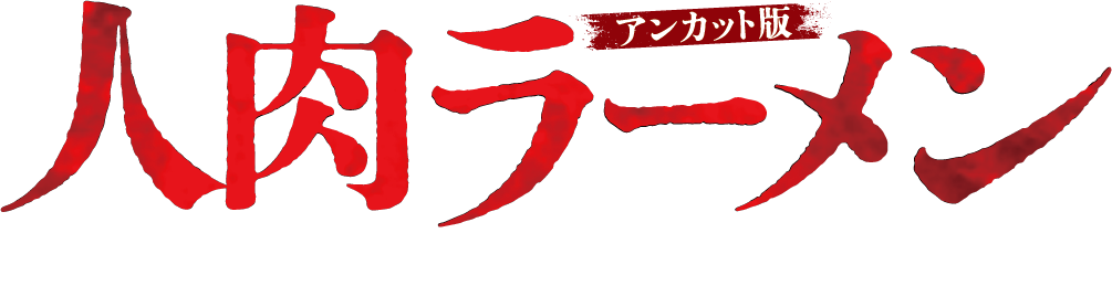 人肉ラーメン アンカット版 MEAT GRINDER